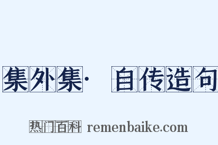 集外集·自传造句是什么意思的图片